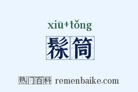 髹筒是什么意思的图片